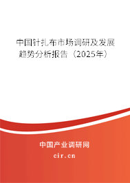 中國針扎布市場調(diào)研及發(fā)展趨勢分析報告（2023年）