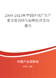 2009-2013年中國手機(jī)廣告產(chǎn)業(yè)深度調(diào)研與戰(zhàn)略投資咨詢報(bào)告