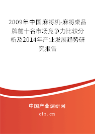 2009年中國麻將機-麻將桌品牌前十名市場競爭力比較分析及2014年產業發展趨勢研究報告