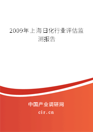 2009年上海日化行業評估監測報告