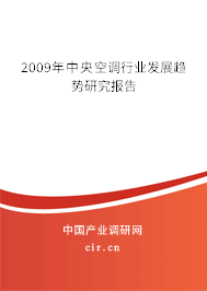 2009年中央空調行業發展趨勢研究報告