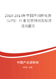 2010-2013年中國不間斷電源（UPS）行業前景預測及投資咨詢報告