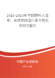 2010-2015年中國塑料人造革、合成革制造行業市場前景研究報告