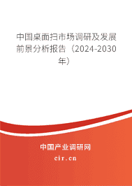 中國(guó)桌面掃市場(chǎng)調(diào)研及發(fā)展前景分析報(bào)告（2023-2029年）