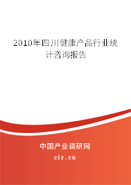 2010年四川健康產(chǎn)品行業(yè)統(tǒng)計(jì)咨詢(xún)報(bào)告