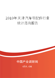 2010年天津汽車零配件行業(yè)統(tǒng)計咨詢報告