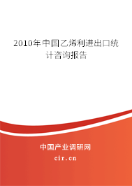 2010年中國乙烯利進出口統計咨詢報告
