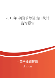 2010年中國芐醇進出口統計咨詢報告