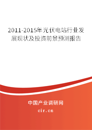 2011-2015年光伏電站行業發展現狀及投資前景預測報告