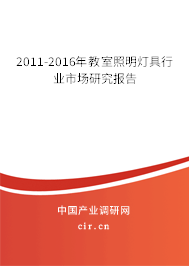 2011-2016年教室照明燈具行業市場研究報告