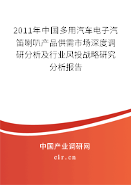 2011年中國多用汽車電子汽笛喇叭產品供需市場深度調研分析及行業風投戰略研究分析報告