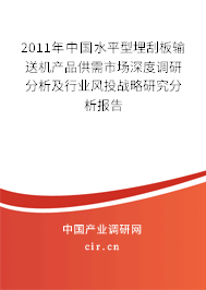 2011年中國水平型埋刮板輸送機產(chǎn)品供需市場深度調(diào)研分析及行業(yè)風(fēng)投戰(zhàn)略研究分析報告