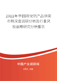 2011年中國碳化鈣產品供需市場深度調研分析及行業風投戰略研究分析報告