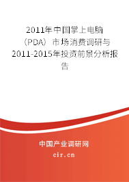 2011年中國掌上電腦（PDA）市場消費調研與2011-2015年投資前景分析報告