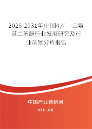 2025-2031年中國4,4’-二氨基二苯醚行業發展研究及行業前景分析報告