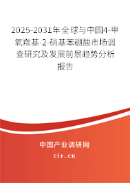 2025-2031年全球與中國4-甲氧羰基-2-硝基苯硼酸市場調查研究及發展前景趨勢分析報告