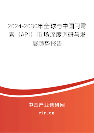 2024-2030年全球與中國阿霉素（API）市場深度調研與發展趨勢報告