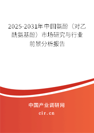 2025-2031年中國氨酚（對乙酰氨基酚）市場研究與行業前景分析報告