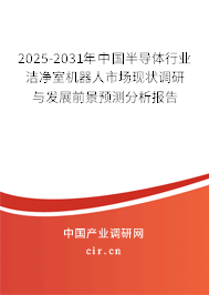 2025-2031年中國半導體行業潔凈室機器人市場現狀調研與發展前景預測分析報告