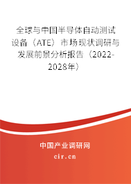 全球與中國半導體自動測試設備（ATE）市場現狀調研與發展前景分析報告（2022-2028年）
