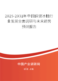 2025-2031年中國保健冰糖行業發展全面調研與未來趨勢預測報告