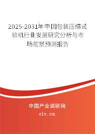 2025-2031年中國包裝壓縮試驗機(jī)行業(yè)發(fā)展研究分析與市場前景預(yù)測報告