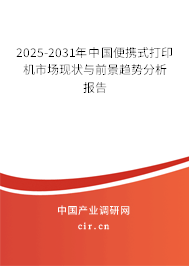 2025-2031年中國便攜式打印機(jī)市場現(xiàn)狀與前景趨勢分析報告