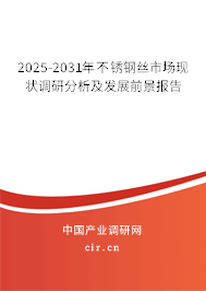 2025-2031年不銹鋼絲市場現狀調研分析及發展前景報告