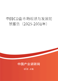 中國CD盒市場現(xiàn)狀與發(fā)展前景報(bào)告（2025-2031年）
