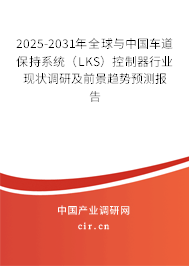 2025-2031年全球與中國車道保持系統（LKS）控制器行業現狀調研及前景趨勢預測報告
