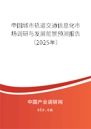 中國城市軌道交通信息化市場調研與發展前景預測報告（2025年）