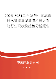 2025-2031年全球與中國城市排水管道清淤清障機器人系統行業現狀及趨勢分析報告