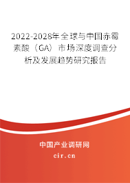 2022-2028年全球與中國赤霉素酸（GA）市場深度調查分析及發展趨勢研究報告