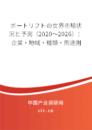 ボートリフトの世界市場狀況と予測（2020～2026）：企業·地域·種類·用途別