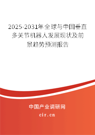 2025-2031年全球與中國垂直多關節機器人發展現狀及前景趨勢預測報告