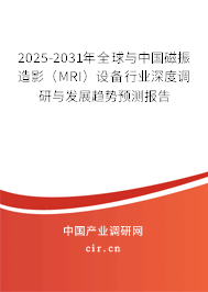 2025-2031年全球與中國磁振造影（MRI）設備行業深度調研與發展趨勢預測報告