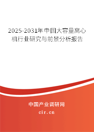 2025-2031年中國大容量離心機行業研究與前景分析報告