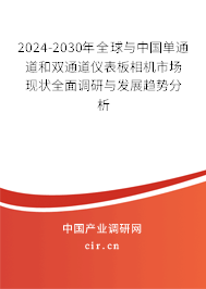 2024-2030年全球與中國單通道和雙通道儀表板相機市場現(xiàn)狀全面調研與發(fā)展趨勢分析