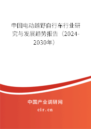 中國電動越野自行車行業研究與發展趨勢報告（2024-2030年）