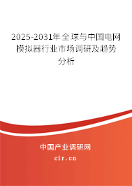 2024-2030年全球與中國電網(wǎng)模擬器行業(yè)市場調(diào)研及趨勢分析