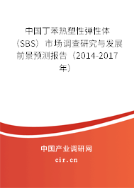 中國丁苯熱塑性彈性體（SBS）市場調查研究與發展前景預測報告（2014-2017年）