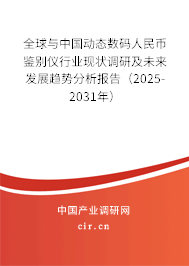 全球與中國(guó)動(dòng)態(tài)數(shù)碼人民幣鑒別儀行業(yè)現(xiàn)狀調(diào)研及未來(lái)發(fā)展趨勢(shì)分析報(bào)告（2025-2031年）