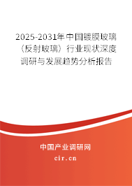 2025-2031年中國鍍膜玻璃（反射玻璃）行業現狀深度調研與發展趨勢分析報告