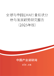 全球與中國EMA行業現狀分析與發展趨勢研究報告（2025年版）