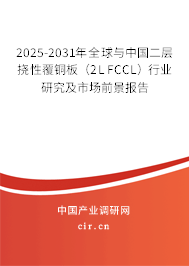 2025-2031年全球與中國(guó)二層撓性覆銅板（2L FCCL）行業(yè)研究及市場(chǎng)前景報(bào)告