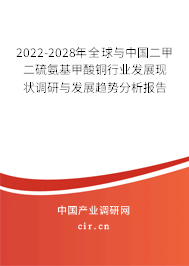 2022-2028年全球與中國二甲二硫氨基甲酸銅行業發展現狀調研與發展趨勢分析報告