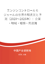 エンジンコントロールモジュールの世界市場狀況と予測（2020～2026年）：企業·地域·種類·用途別