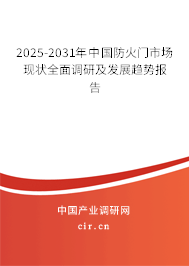 2025-2031年中國防火門市場現狀全面調研及發展趨勢報告