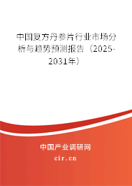 中國(guó)復(fù)方丹參片行業(yè)市場(chǎng)分析與趨勢(shì)預(yù)測(cè)報(bào)告（2025-2031年）