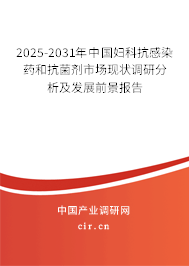 2025-2031年中國婦科抗感染藥和抗菌劑市場現(xiàn)狀調(diào)研分析及發(fā)展前景報(bào)告